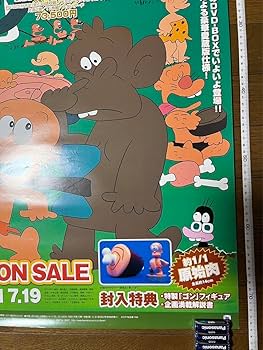 Amazon.co.jp: はじめ人間 ギャートルズ 園山俊二 B2 ポスター